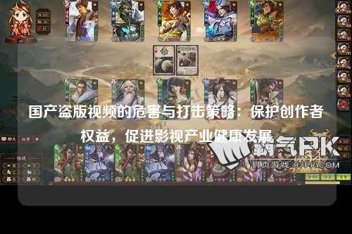 国产盗版视频的危害与打击策略：保护创作者权益，促进影视产业健康发展