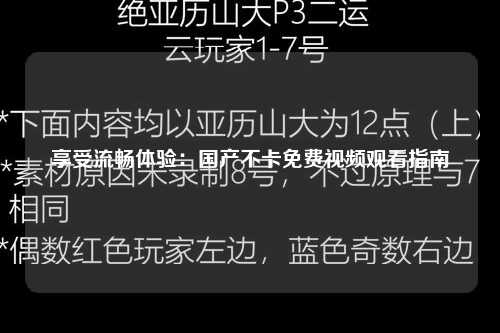 享受流畅体验：国产不卡免费视频观看指南