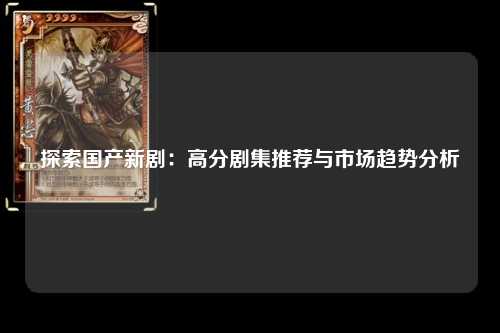探索国产新剧：高分剧集推荐与市场趋势分析