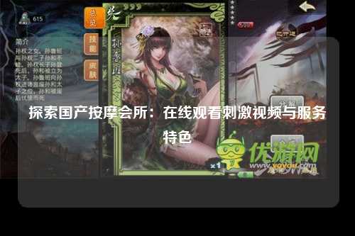 探索国产按摩会所：在线观看刺激视频与服务特色