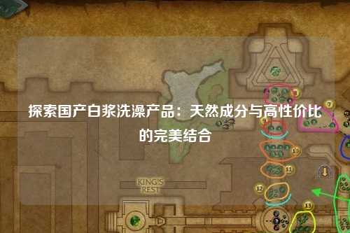 探索国产白浆洗澡产品：天然成分与高性价比的完美结合