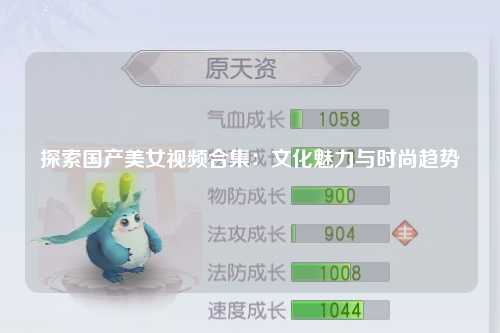 探索国产美女视频合集：文化魅力与时尚趋势