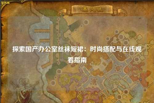 探索国产办公室丝袜短裙：时尚搭配与在线观看指南