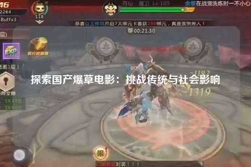 探索国产爆草电影：挑战传统与社会影响