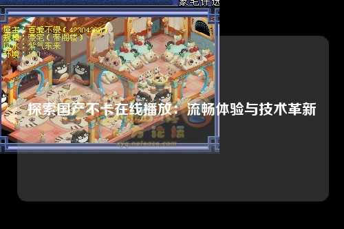 探索国产不卡在线播放：流畅体验与技术革新