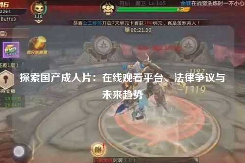 探索国产成人片：在线观看平台、法律争议与未来趋势
