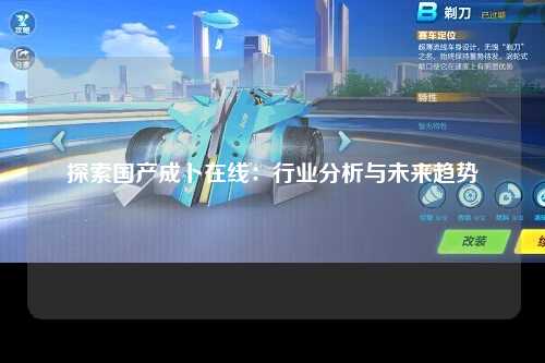 探索国产成卜在线：行业分析与未来趋势