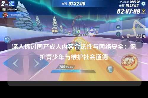 深入探讨国产成人内容合法性与网络安全：保护青少年与维护社会道德