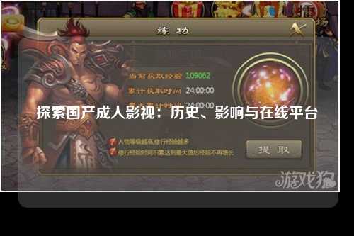 探索国产成人影视：历史、影响与在线平台