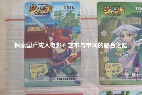探索国产成人电影：艺术与市场的融合之路