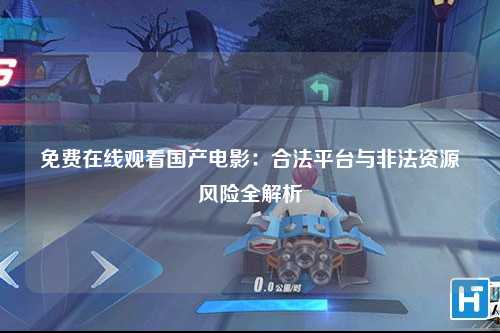 免费在线观看国产电影：合法平台与非法资源风险全解析