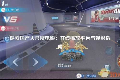 探索国产大尺度电影：在线播放平台与观影指南