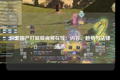 探索国产打屁股视频在线：内容、趋势与法律道德