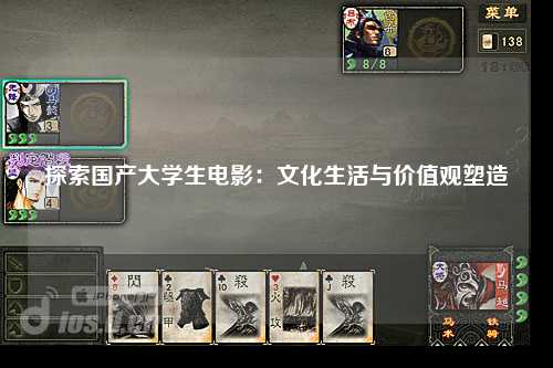 探索国产大学生电影：文化生活与价值观塑造