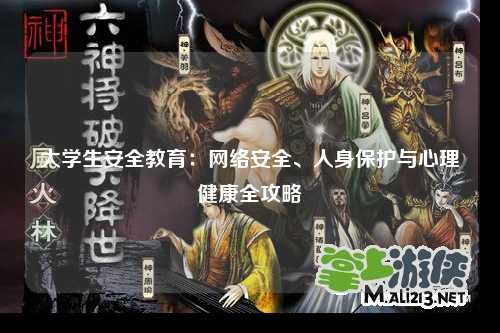 大学生安全教育：网络安全、人身保护与心理健康全攻略