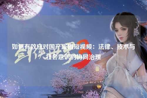 如何有效应对国产盗摄短视频：法律、技术与社会意识的协同治理
