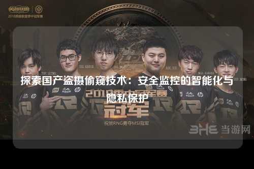 探索国产盗摄偷窥技术：安全监控的智能化与隐私保护