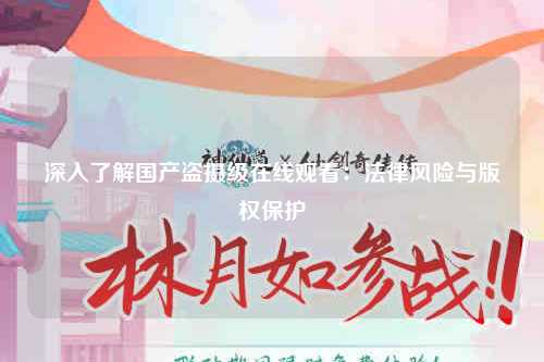 深入了解国产盗摄级在线观看：法律风险与版权保护