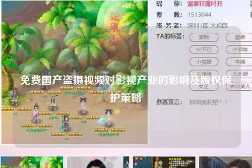 免费国产盗摄视频对影视产业的影响及版权保护策略