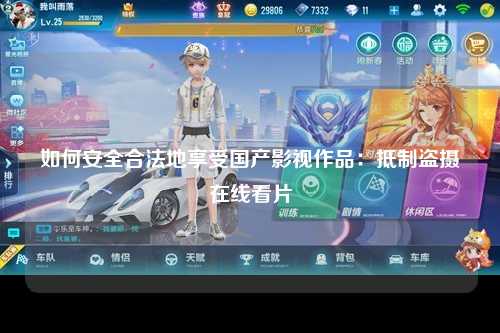 如何安全合法地享受国产影视作品：抵制盗摄在线看片