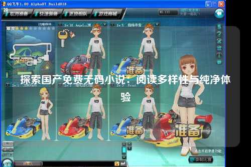 探索国产免费无码小说：阅读多样性与纯净体验