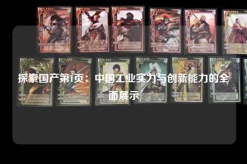 探索国产第1页：中国工业实力与创新能力的全面展示