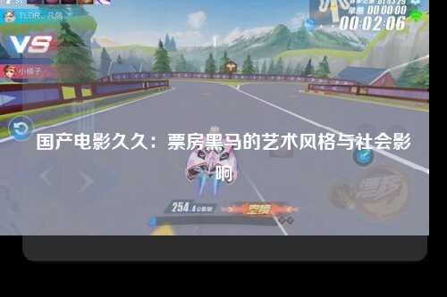 国产电影久久：票房黑马的艺术风格与社会影响