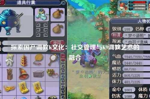 探索国产调教K文化：社交管理与K9调教艺术的融合