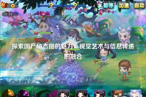 探索国产动态图的魅力：视觉艺术与信息传递的融合