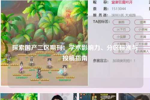 探索国产二区期刊：学术影响力、分区标准与投稿指南