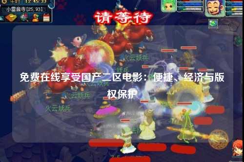 免费在线享受国产二区电影：便捷、经济与版权保护