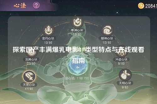 探索国产丰满爆乳电影：类型特点与在线观看指南