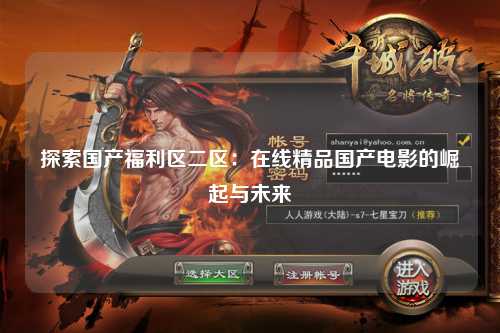探索国产福利区二区：在线精品国产电影的崛起与未来