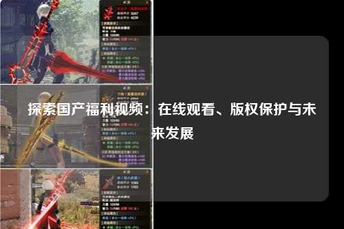 探索国产福利视频：在线观看、版权保护与未来发展