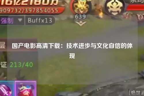 国产电影高清下载：技术进步与文化自信的体现