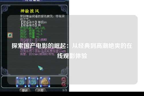 探索国产电影的崛起：从经典到高潮绝爽的在线观影体验