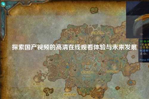 探索国产视频的高清在线观看体验与未来发展