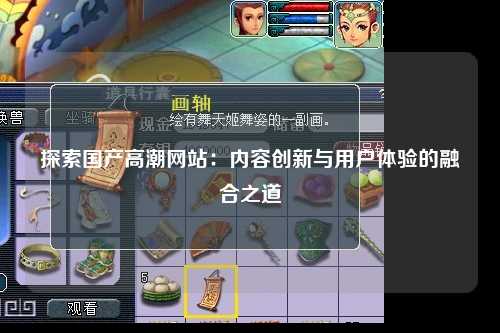 探索国产高潮网站：内容创新与用户体验的融合之道