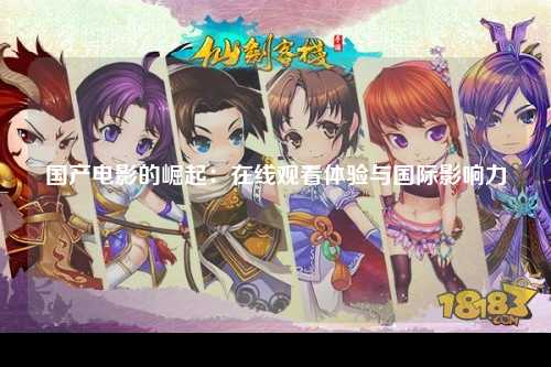 国产电影的崛起：在线观看体验与国际影响力