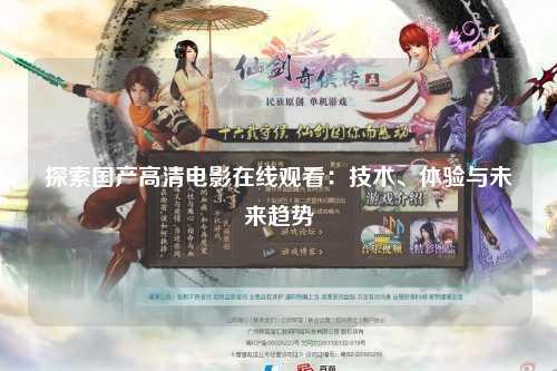 探索国产高清电影在线观看：技术、体验与未来趋势