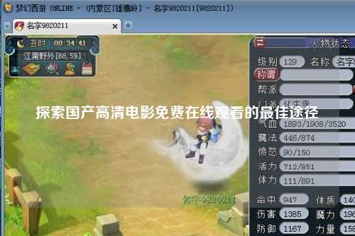 探索国产高清电影免费在线观看的最佳途径
